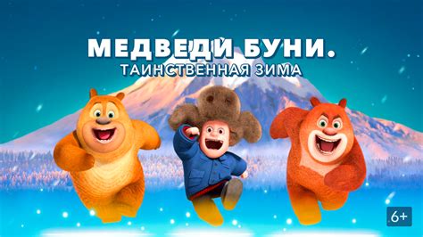 «Медведи Буни: Таинственная зима » 
 2024.03.28 21:11 мультфильм онлайн
